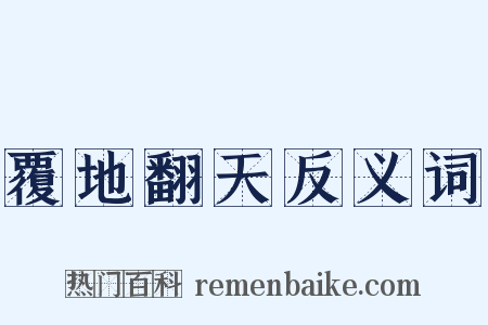 覆地翻天反义词是什么意思的图片